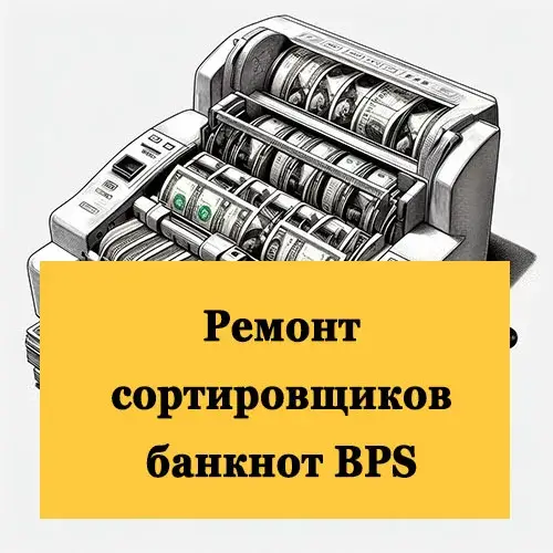 Ремонт сортировщиков банкнот BPS