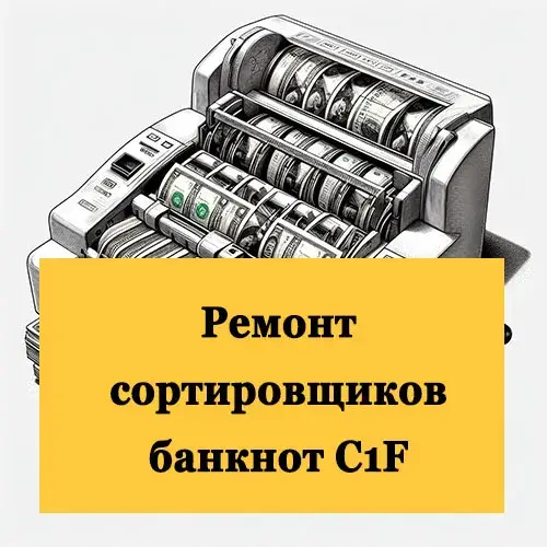 Ремонт сортировщиков банкнот C1F