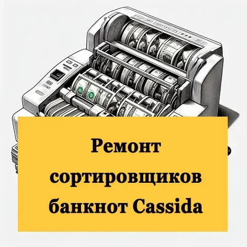 Ремонт сортировщиков банкнот Cassida