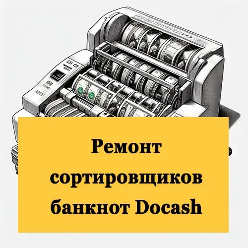 Ремонт сортировщиков банкнот Docash