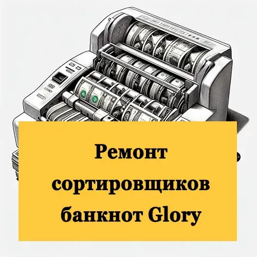 Ремонт сортировщиков банкнот Glory