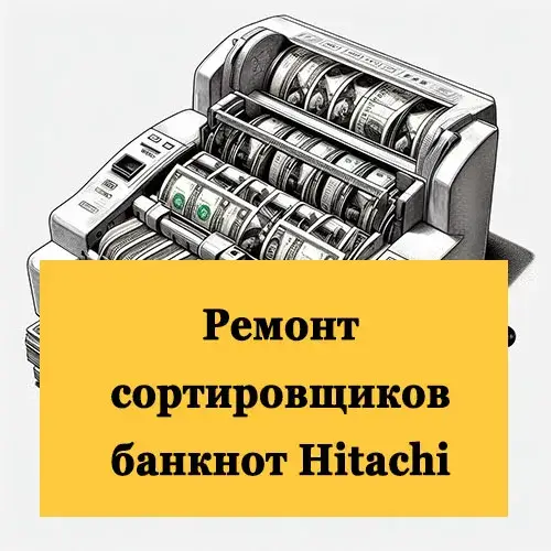 Ремонт сортировщиков банкнот Hitachi