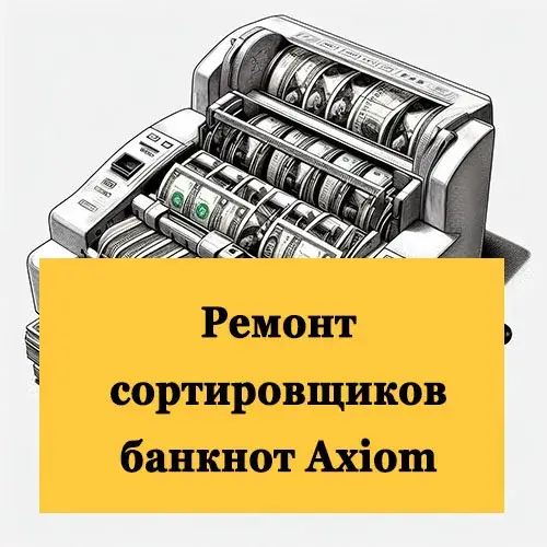 Ремонт сортировщиков банкнот Hyundai Axiom