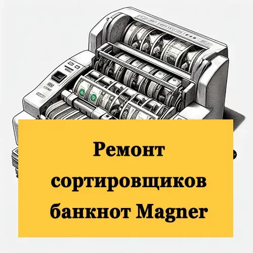 Ремонт сортировщиков банкнот Magner