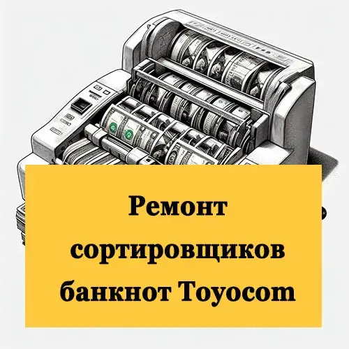 Ремонт сортировщиков банкнот Toyocom